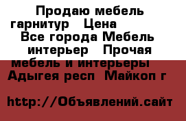 Продаю мебель гарнитур › Цена ­ 15 000 - Все города Мебель, интерьер » Прочая мебель и интерьеры   . Адыгея респ.,Майкоп г.